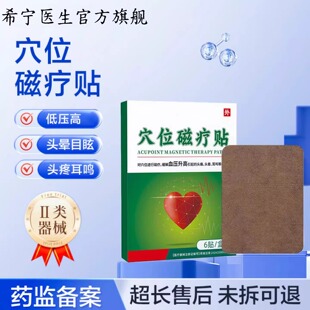 希宁医生低压高血压降稳压贴长期舒张压高头痛晕疲劳心悸药监备案
