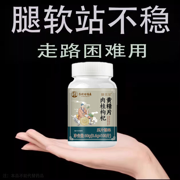 人参甘草黄精双腿无力调理丸