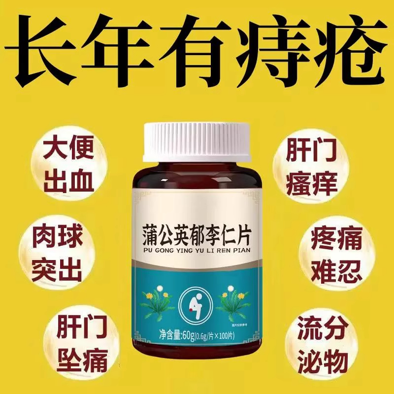 痔内疮外疮混合肛裂蒲公英郁李仁