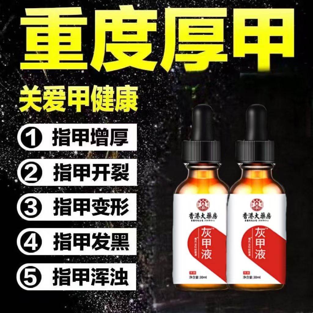 灰指甲液足部护理液抑菌液