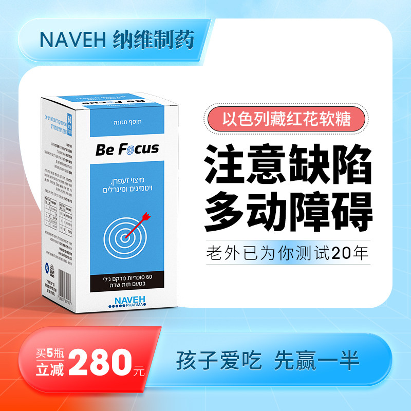 以色列NAVEH制药儿童ADHD多动专注注意力情绪暴躁补B族藏红花软糖
