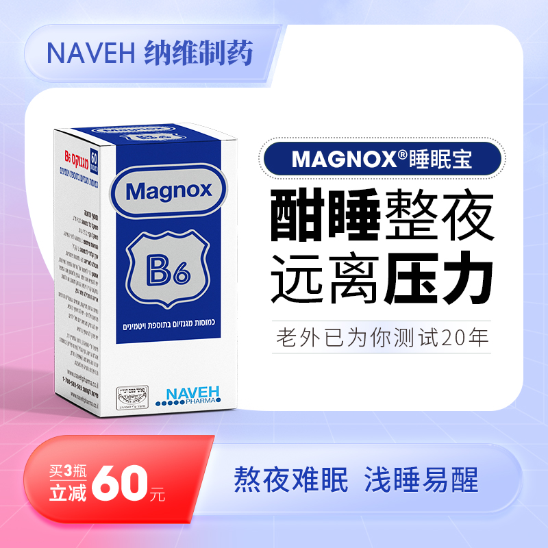 以色列进口Naveh Pharma B6镁胶囊缓解压力焦虑助眠维持神经60粒