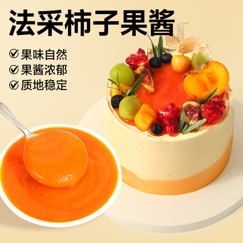 法采柿子果酱调色调味蓝莓草莓烘焙专用芒果树莓青提商用面包蛋糕