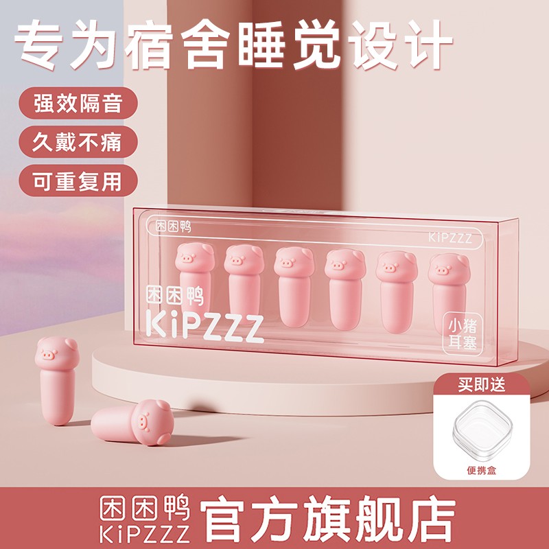 【困困鸭】小猪隔音耳塞睡觉不伤耳防噪音隔音静打呼噜宿舍学生家图片