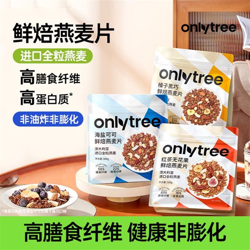 OnlyTree格兰诺拉烘焙燕麦水果坚果零食谷物拌泡酸奶代餐燕麦片
