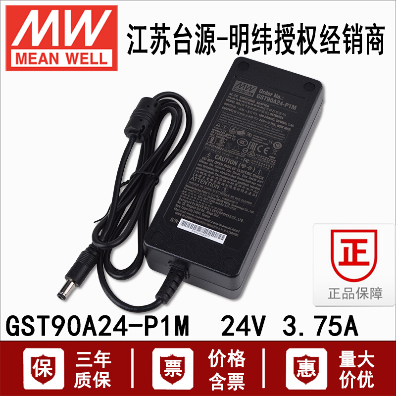 电源适配器GST90A24-P1M台湾明纬圆孔插头90W3.75A DC24V电源开关 五金/工具 开关电源 原图主图