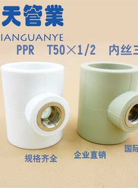 PPR异径内丝三通变径内牙铜管件配件50*20 50*1/2 50*4分 T50*1/2
