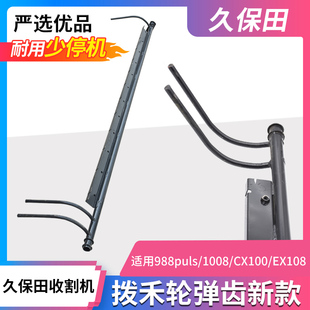 eX108新款 久保田688 cX100 拨禾轮弹齿杆尖杆1008 758 988改装