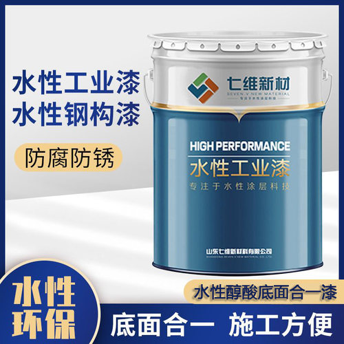水性醇酸底面合一漆七维水性工业漆C机械电机H型钢装设备快干面漆