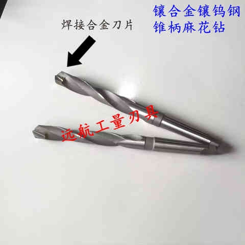 镶合金镶钨钢锥柄麻花钻头20.720.820.92121.121.221.3