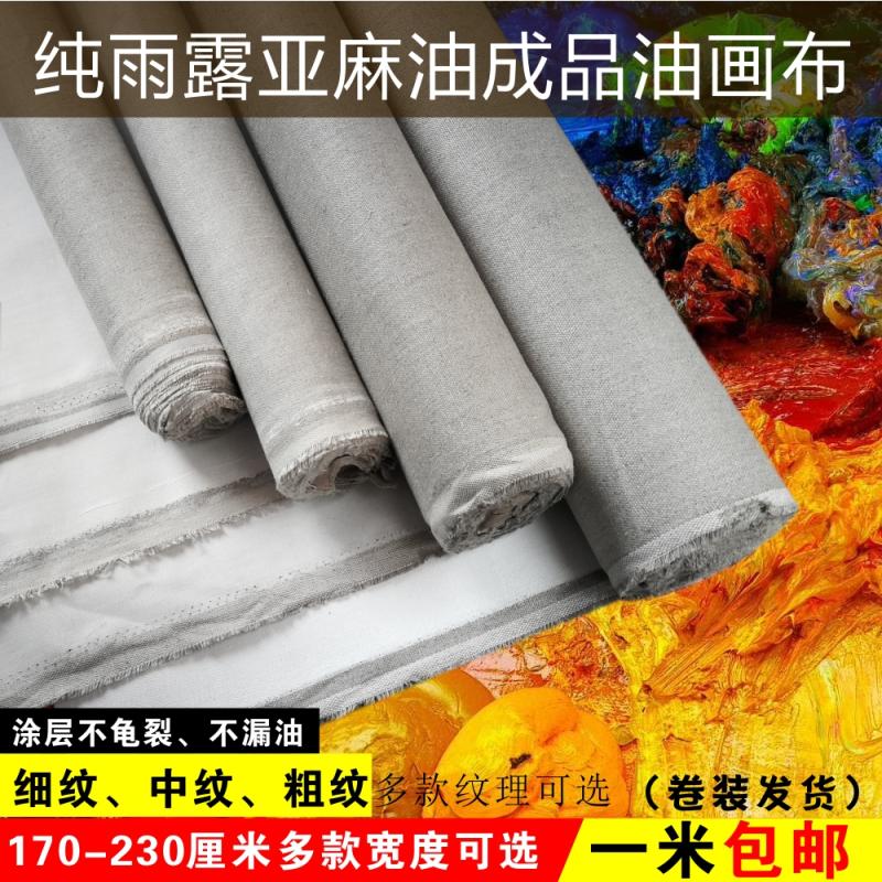 纯雨露亚麻油画布 亚麻画布成品细纹中纹粗纹油画布油画 油画框布图片
