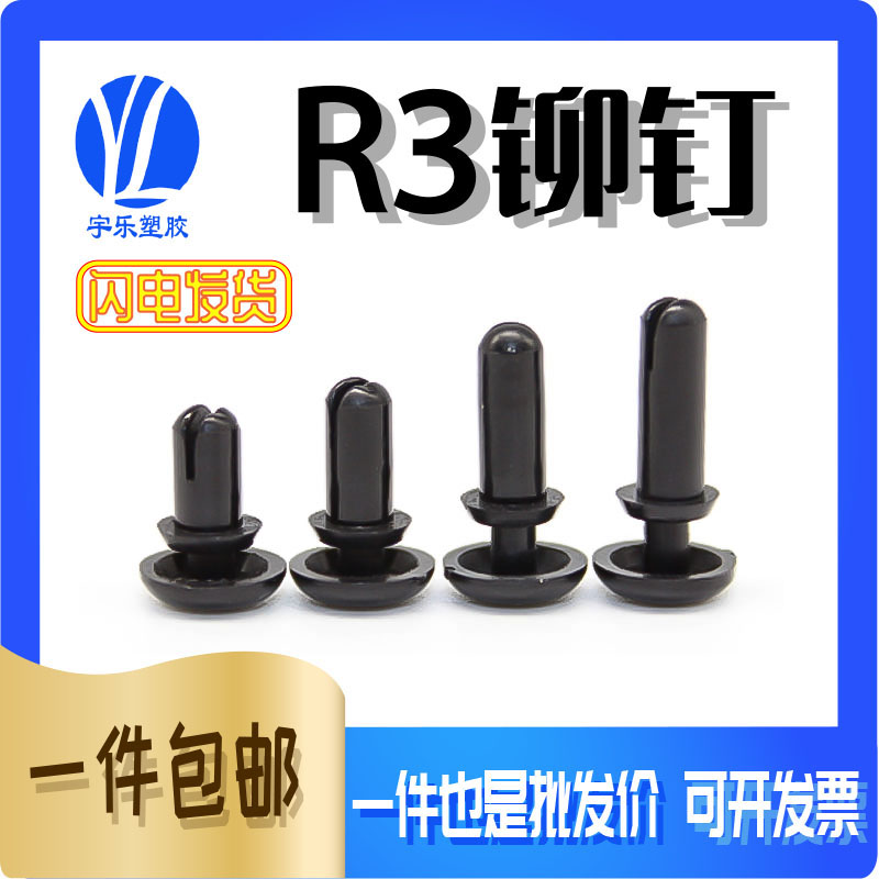 R2-3膨胀铆钉塑料子母扣铆钉黑白 尼龙固定扣PC板铆钉风扇卡100只