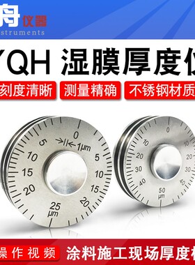 高精度YQH湿膜轮涂层测厚仪0-25/0-50um涂料油漆滚轮式湿膜厚度规