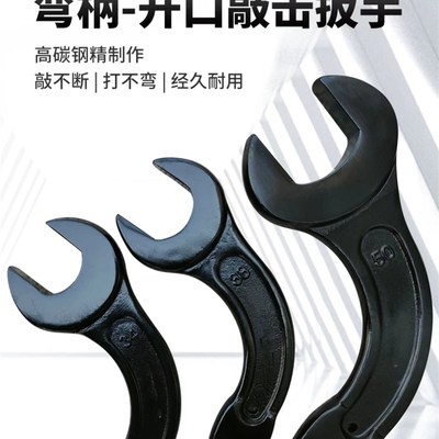 敲击弯柄重型开口锤打加强型锻打单头呆扳手加重加厚546-55-85