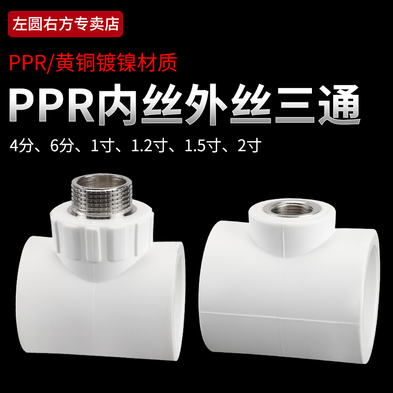 50PPR内丝三通63转4分6分1寸变径加厚热熔水管ppr外丝T型三通接头