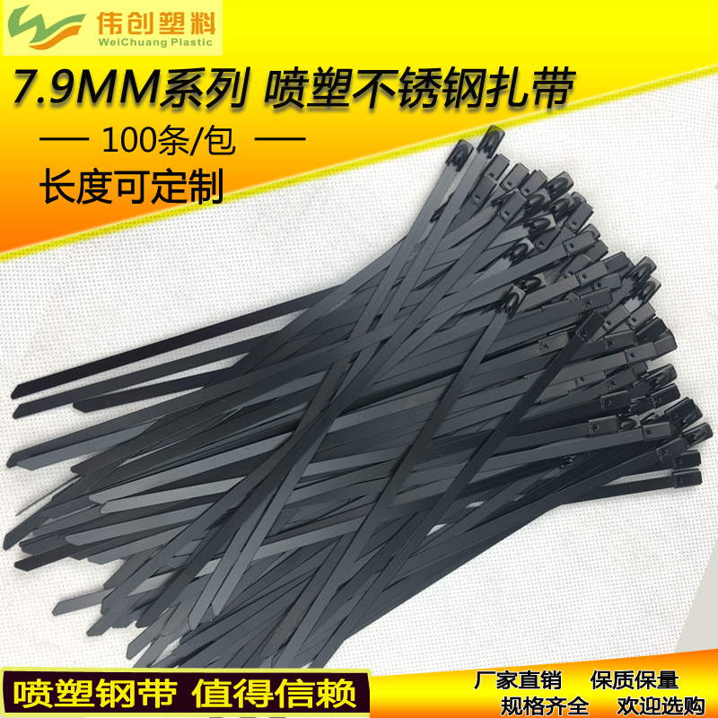 喷塑不锈钢扎带7.9*300mm 自锁式黑色金属扎带 室外防腐蚀捆绑带