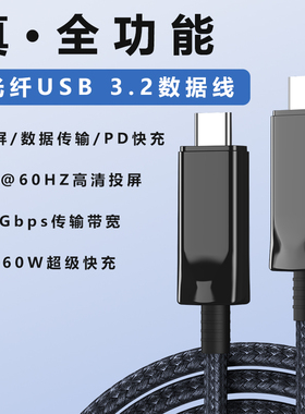 全功能光纤TypeC线40Gbps快传8K60Hz投屏PD60W快充长线10米USB3.2