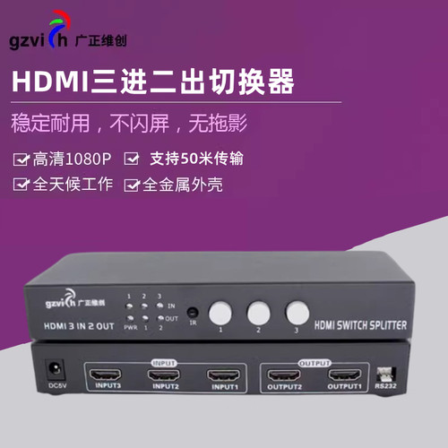 Gzvich广正维创HDMI2.0高清3进2出分配器HDMI切换器三进二出串口232控制电脑笔记本机顶盒电视屏幕