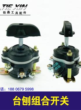 鉄鑫电动工具配件 振动器台刨组合开关 混凝土开关台钻开关 04294