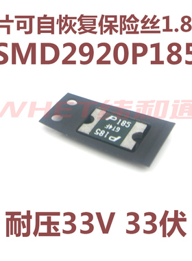 SMD2920P185TF自恢复保险丝 1.85A 33V丝印P185 贴片可恢复1850MA