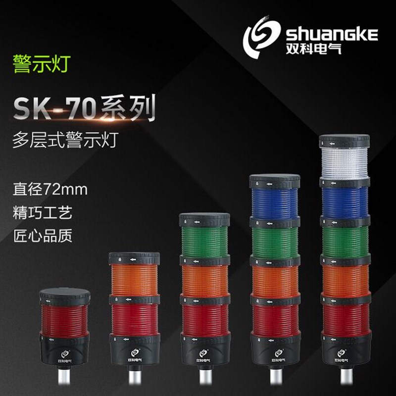 双科警示灯 SK-70D/FJ AC.DC220V 单层警示灯V 闪亮常亮报警声