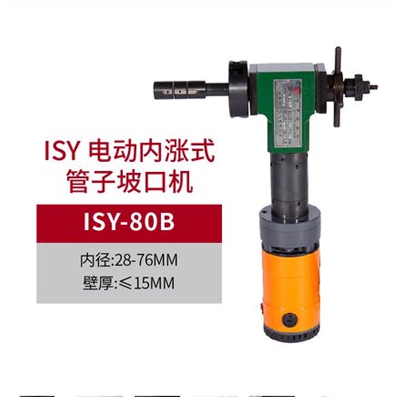 ISY-80电动内涨式管子坡口机管道切割机电动倒角机不锈钢管