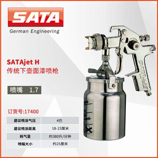 德国萨塔喷漆枪SATA jet H系列17400下壶面漆汽车喷枪气动下壶