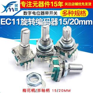 EC11旋转编码 半轴音箱音响数字电位器带开关 器旋钮15 20mm梅花炳