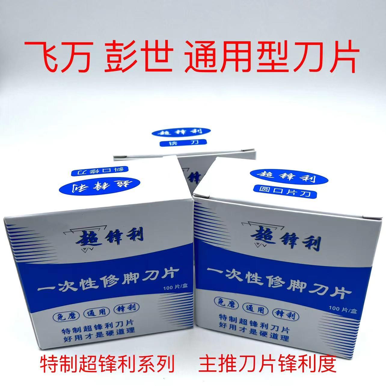 飞刀一次性修脚刀片彭世通用超锋利专业技师刮刀指甲老茧脚丫刀具