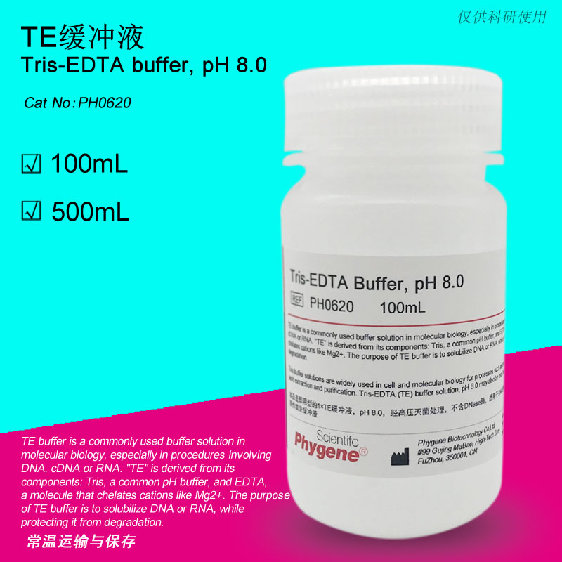 PH0620 TE缓冲液 Tris-EDTA Buffer pH8.0 飞净/PHYGENE图片