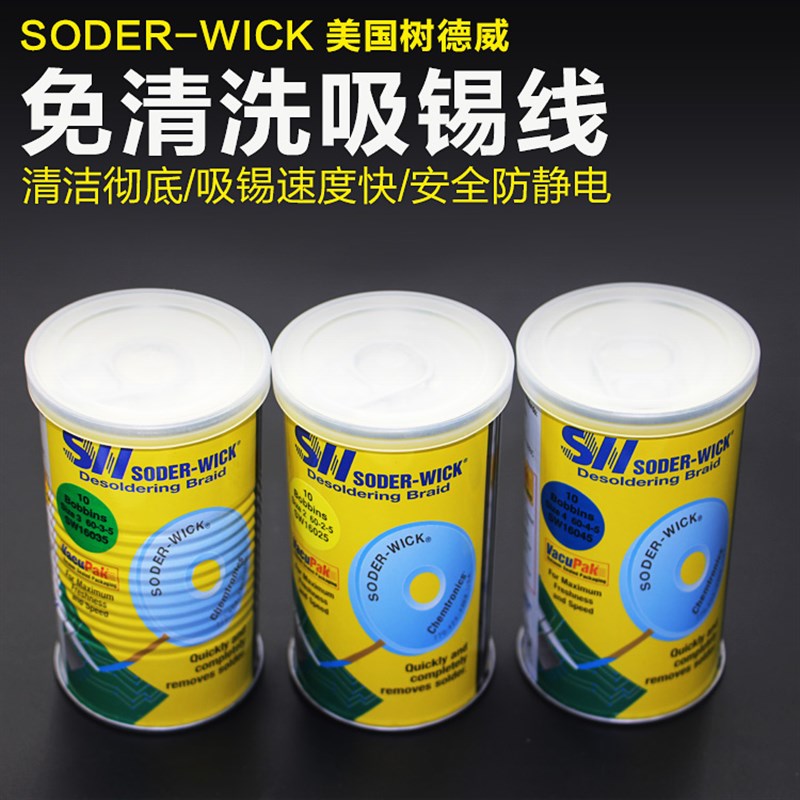 美国原装树德威免清洗吸锡线SW16025/SW16035/SW16045吸锡铜编带