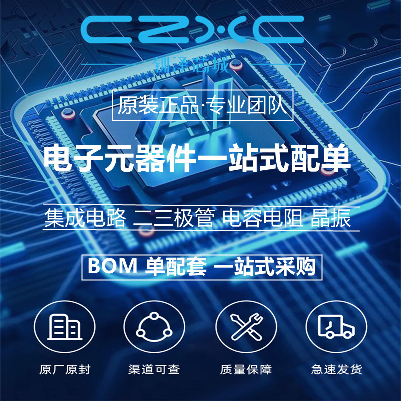 电子元器件一站式配单配套IC集成芯片电容电阻二三极管BOM表报价