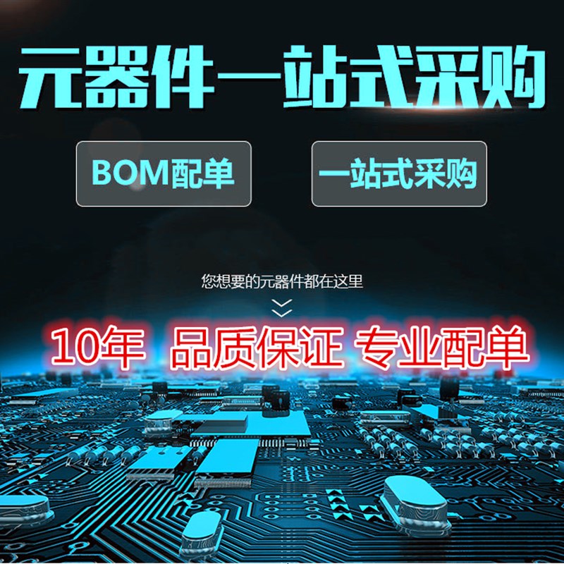 电子元器件配单 BOM表报价 IC芯片 集成电路 电子元件一站式配套