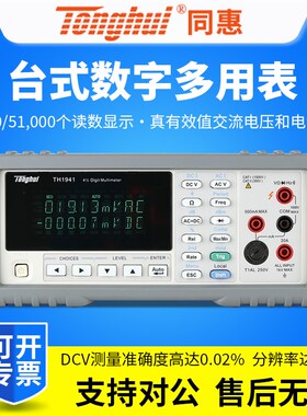 同惠台式万用表TH1941/TH1952/TH1963四位五位六位半数字万用表