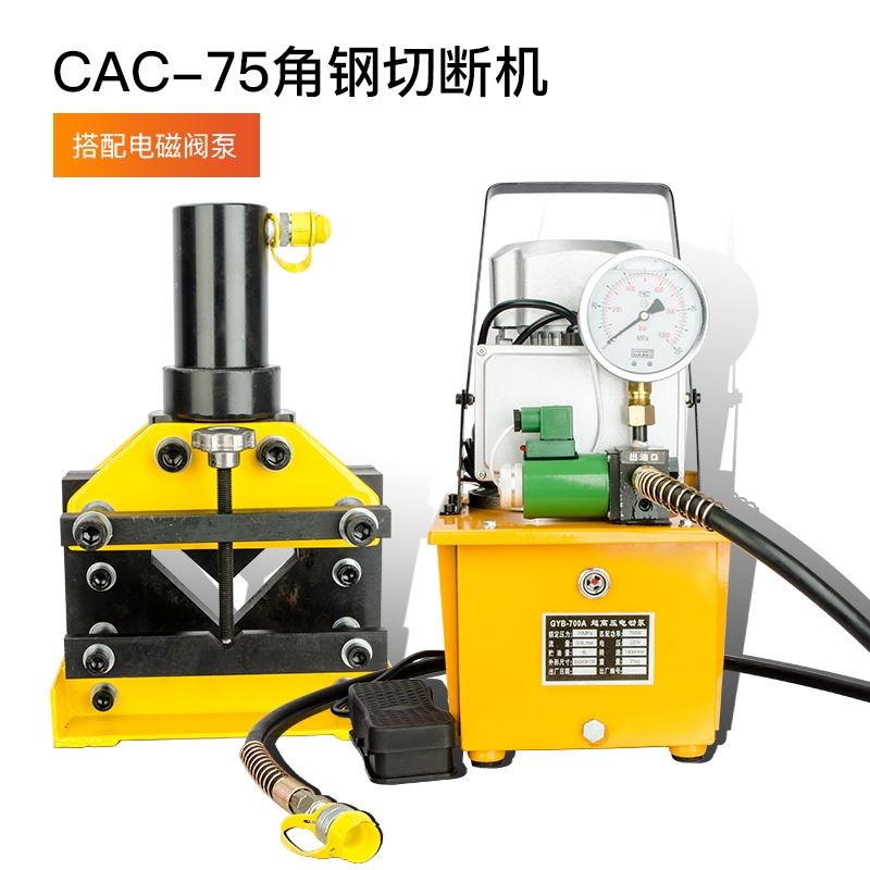分体式角钢切断器CAC-75/110液压角铁剪断切割机切断机母线加工机