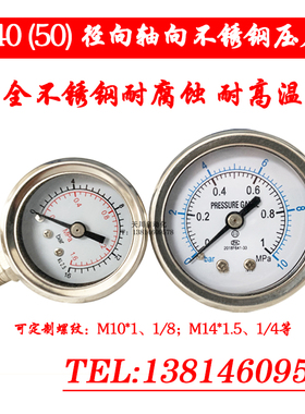 Y40BF Y50BF不锈钢压力表 不锈钢耐震压力表 轴向气压表 1/8 10*1