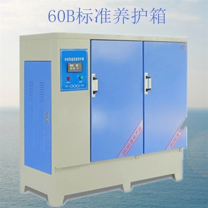 恒温恒湿混凝土养护箱试块养护保温水泥砂浆砼/40b60b90b标准箱