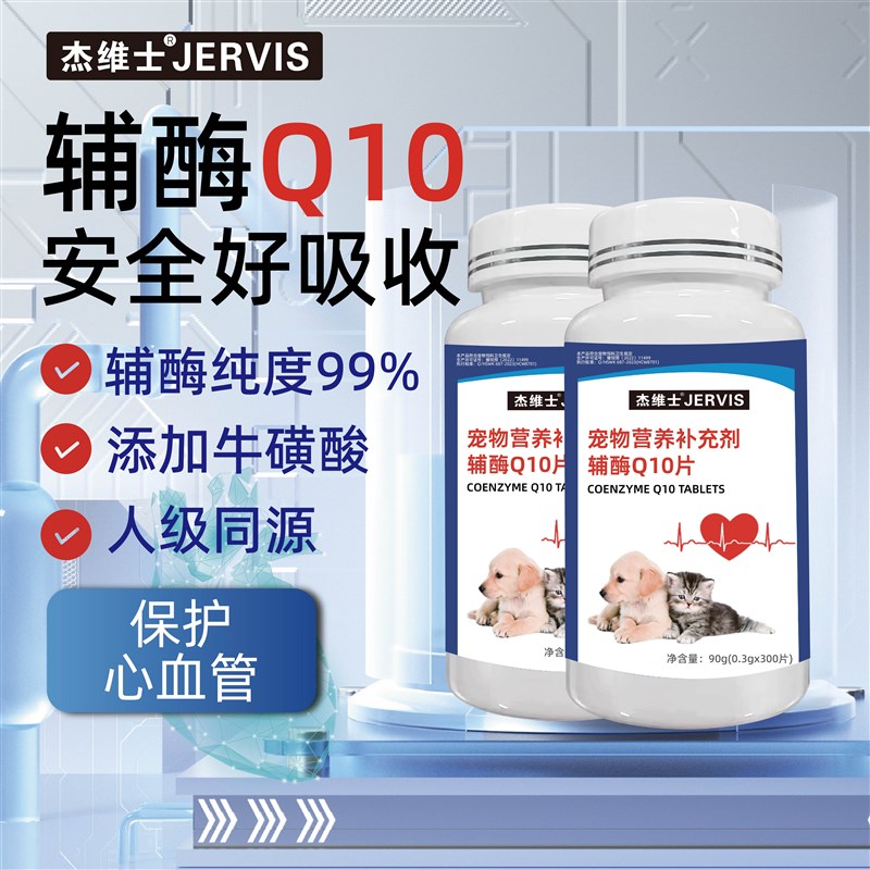 杰维士宠物辅酶Q10狗狗猫咪保护心脏老年犬心肌养护营养保健