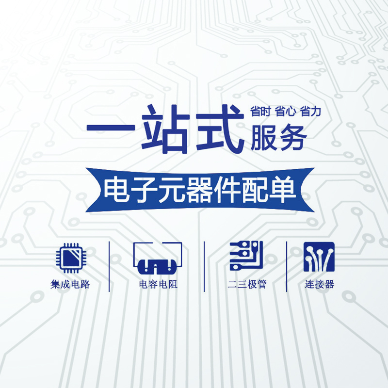 电子元器件配单 芯片IC一站式BOM表报价电阻容感二三极管集成电路