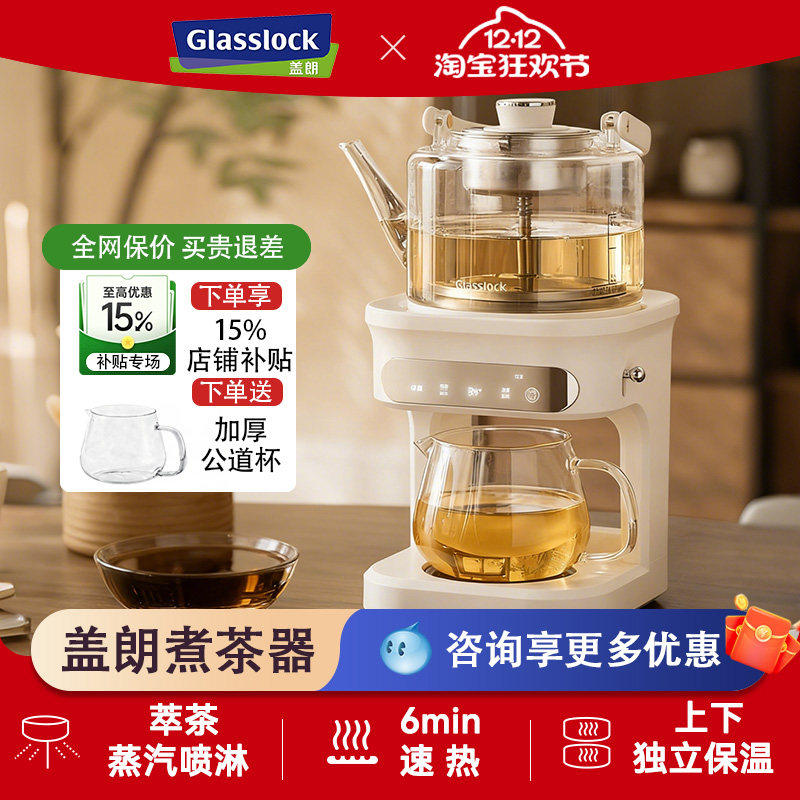 Glasslock盖朗蒸汽喷淋煮茶器全自动茶饮机多功能自动上水养生壶