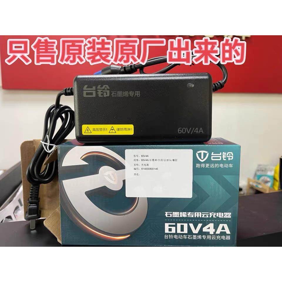 原厂原装台铃电动车充电器铅酸石墨烯云插头48v60V72v20专用