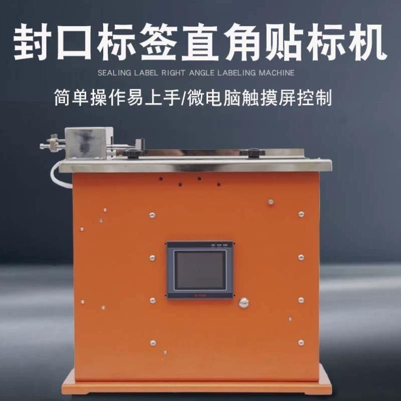 自动封口贴标机礼品盒90度转角标签粘贴机器包装盒直角封口贴标.