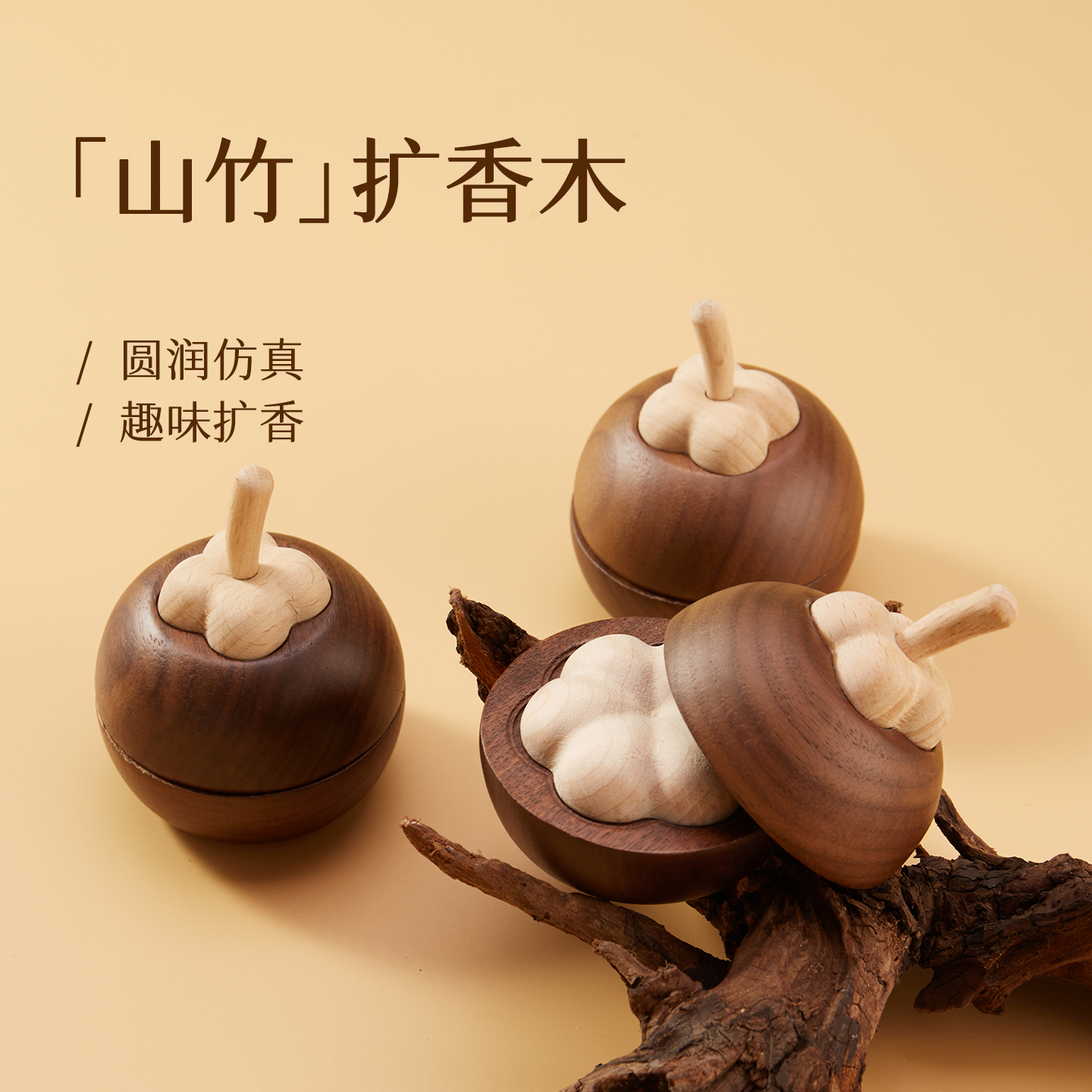 山竹扩香木香薰精油胡桃木创意室内摆件车载香氛拓香器家用散香器
