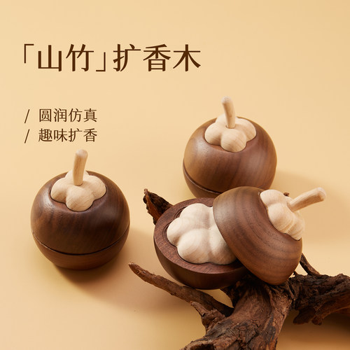创意山竹扩香木香薰精油散香器