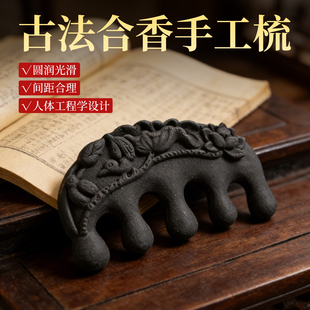 中药合香梳子固元 梳非遗古法制香何首乌按摩梳子非生发养发礼盒装