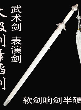 白色太极剑半硬剑武术表演剑软剑响剑舞蹈剑成人儿童训练剑未开刃