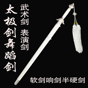 白色太极剑半硬剑武术表演剑软剑响剑舞蹈剑成人儿童训练剑未开刃