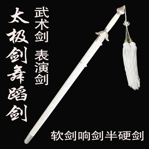 白色太极剑半硬剑武术表演剑软剑响剑舞蹈剑成人儿童训练剑未开刃