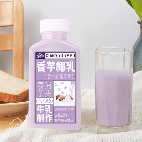 轻空香芋椰乳 荔浦芋头含乳饮料早餐下午茶网红风味奶300ml/瓶