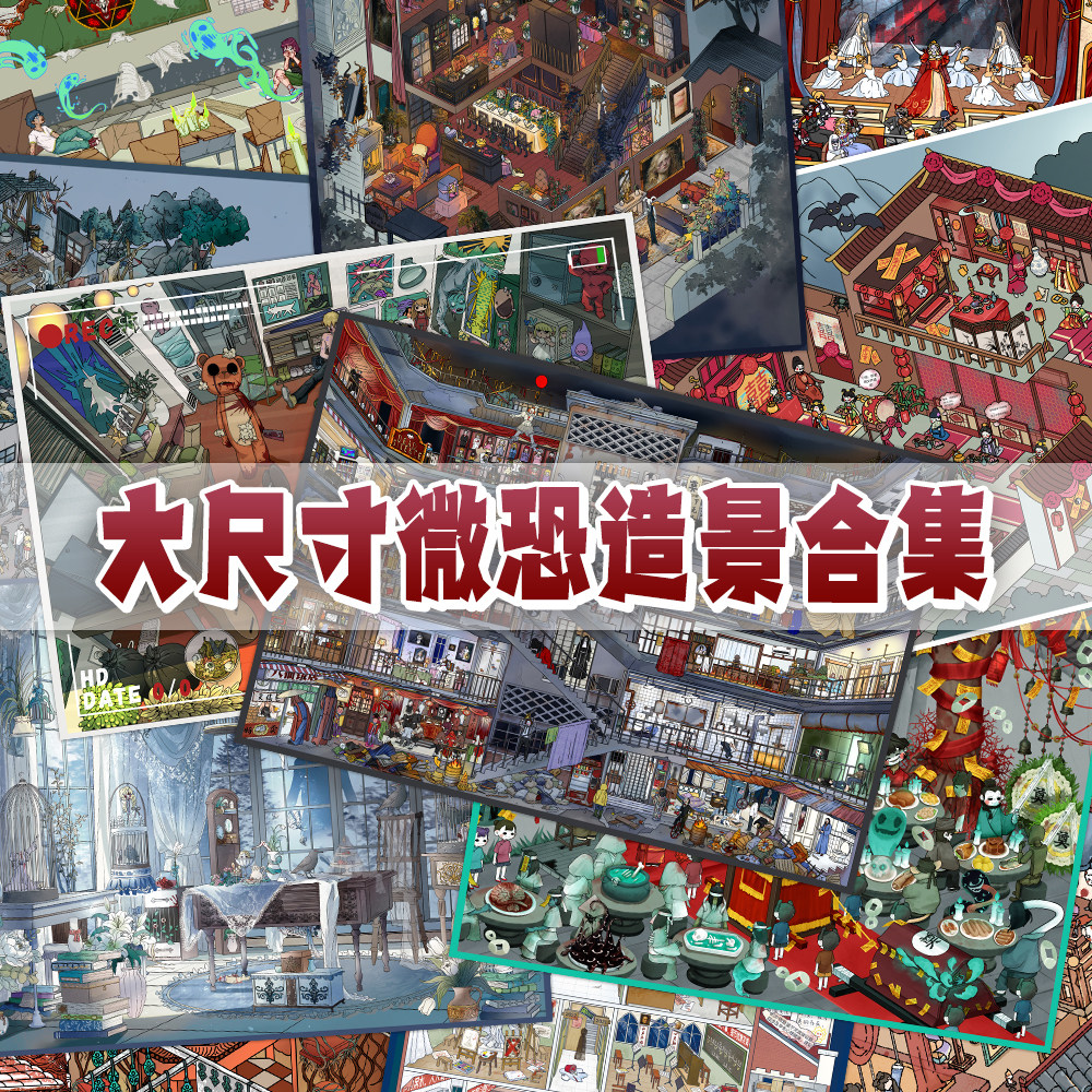 【大尺寸微恐造景合集】特油造景贴画带定位卡通解压DIY场景贴纸